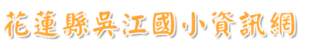 花蓮縣吳江國小